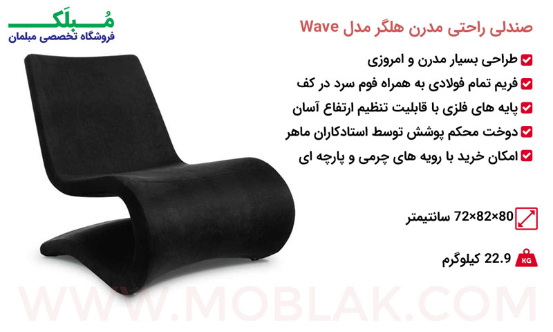 مشخصات صندلی راحتی مدرن هلگر مدل Wave